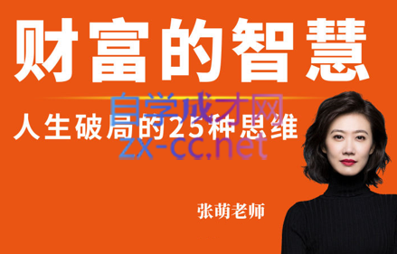 张萌老师·财富的智慧第四期（2022.11.11-11.13），价值3980元