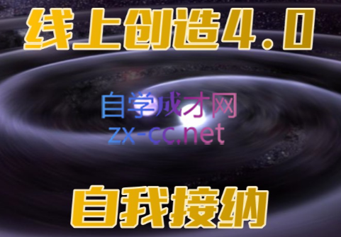 创造法则·（1.0+2.0+3.0+4.0自我接纳）