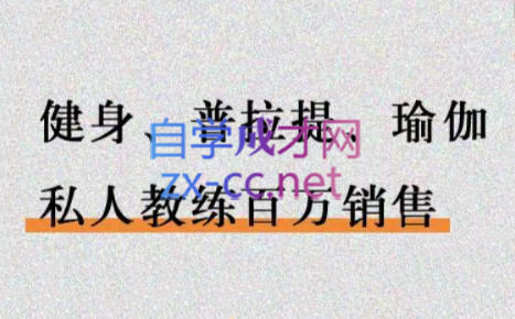 李欣普·健身-普拉提-瑜伽私人教练销售课程，价值2999元