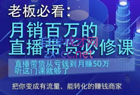 老板必看：月销百万的直播带货必修课，价值6999元