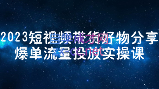 财老师·2023短视频带货爆单运营，价值1250元