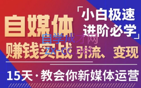 1758商学院·从拍摄到运营搞定新媒体，价值5980元