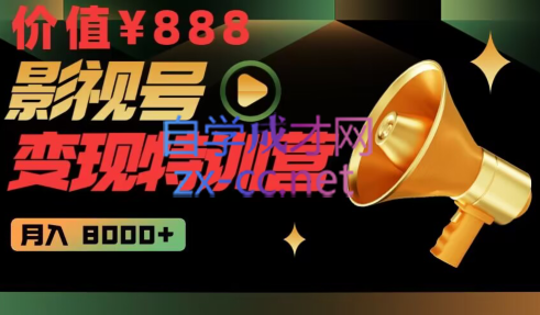 智栋·影视号变现特训营月入8000+，价值888元