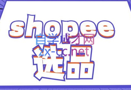 德义跨境·shopee选品精品课，价值2800元