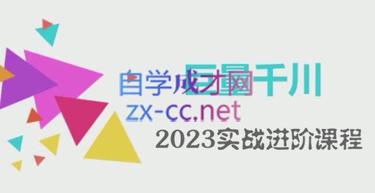 左学电商·2023千川投放实战进阶课程，价值2980元