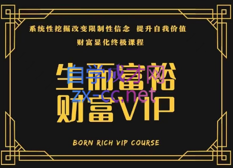 生而富裕，财富VIP高端自学课程