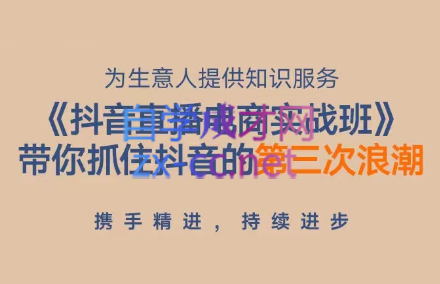 得到·抖音直播电商实战班