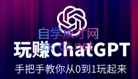 玩赚ChatGPT，手把手教你从0到1玩起来