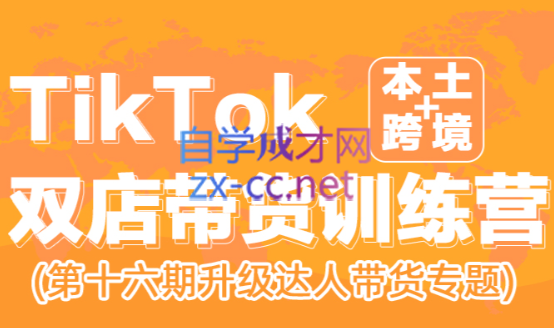 李社长·TikTok双店带货训练营（第十六期）