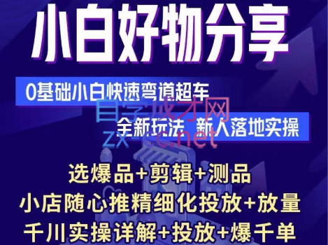 彬彬·小白好物分享实战课【小店随心推投放+千川实操】