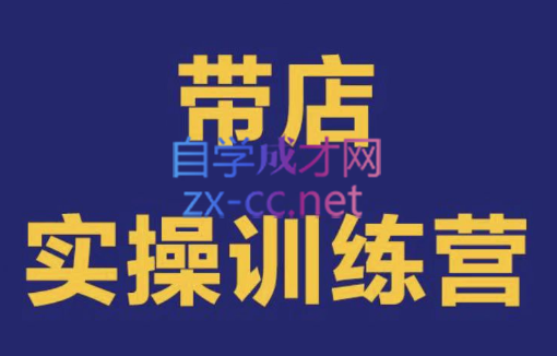 赢营·外卖手把手带店实操训练营，价值6980元