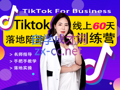 婷姐跨境·TikTOK落地训练营