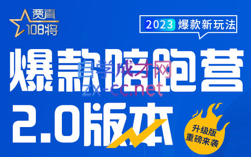 贾真·【爆款陪跑营2.0版】2023（第一期）