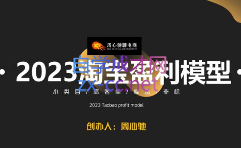 周心驰·淘系极速爆搜索盈利模型2.0