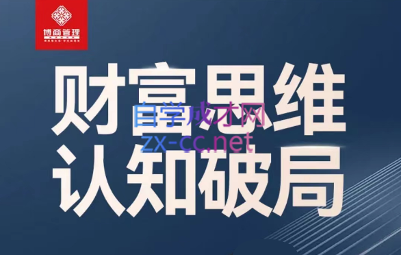 恒洋：财富思维认知破局，提升思维和认知