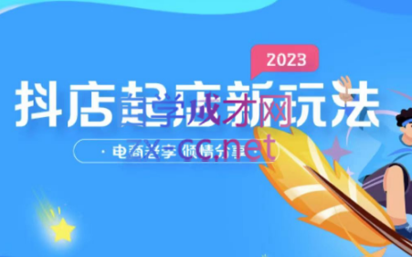 电商老李·2023年抖店起店新玩法