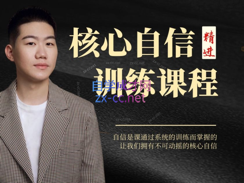 【阿伦】核心自信精进训练课