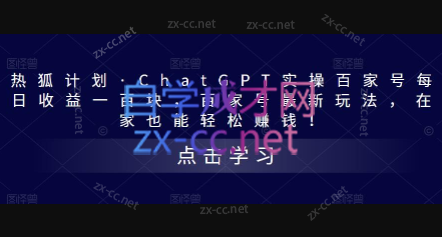 热狐计划·ChatGPT实操百家号每日收益一百块