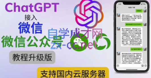 ChatGPT接入微信公众号升级版【视频教程+文档教程】