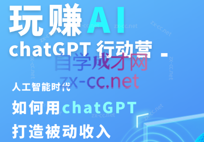 玩赚AIchatGPT(基础课)