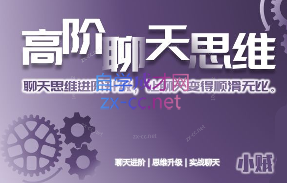 小贼高阶聊天思维(聊天思维进阶升级) 小贼高阶聊天思维(聊天思维进阶升级)