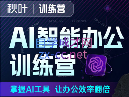 秋叶·AI智能办公训练营（更新2023年5月）