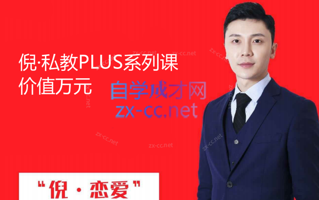 倪恋爱教育：倪·私教PLUS系列课