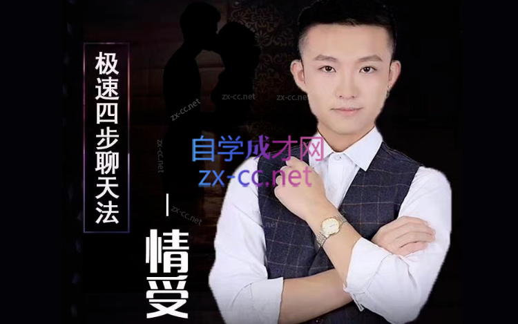 情受：极速四步聊天法2.0