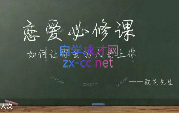 骏尧先生恋爱必修课，如何让你爱的人爱上你