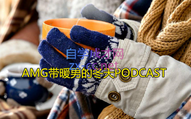 AMG带暖男的冬天PODCAST