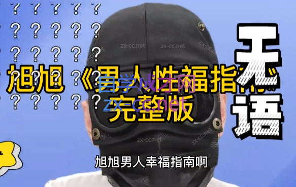 旭旭《男人性福指南》 旭旭《男人性福指南》