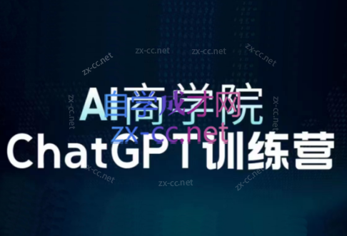 AI商学院·ChatGPT训练营（视频+文档）