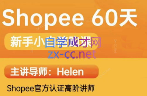 Helen·Shopee虾皮60天从0到1的陪跑课投放教学