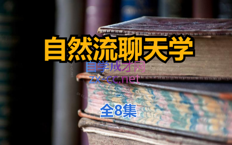 清林自然流聊天学