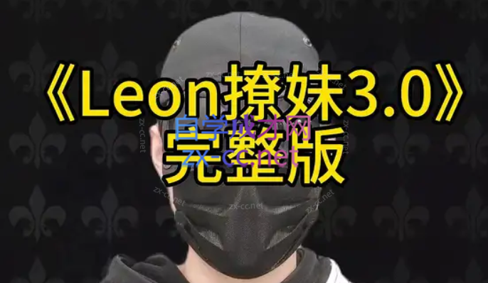 Leon撩妹3.0