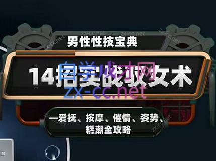 男性性技宝典：14招实战驭女术——爱抚、按摩、催情、姿势、高潮全攻略