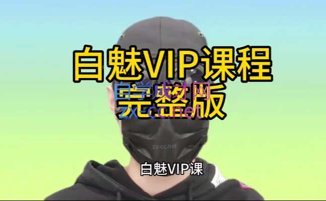 白魅VIP课程