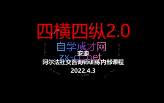 阿尔法社交《四横四纵2.0》高手谈恋爱宝典手册