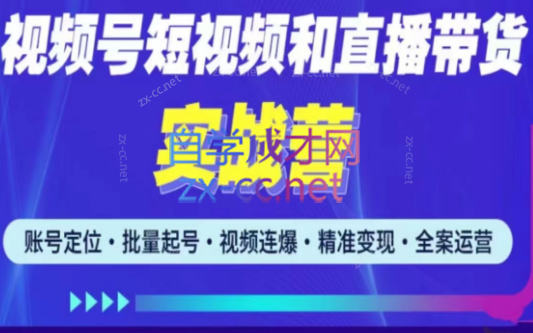 小卒·2023最新微信视频号引流和变现全套运营实战课程，价值2980元