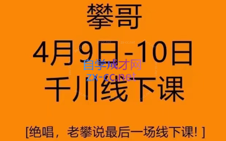 2023老攀哥说最后一场千川线下课! 