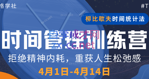 道格学社·低内耗，高能效——时间管理训练营(第4期)