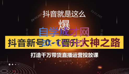 榜上传媒·0粉自然流运营主播实战课（更新2023年4月）