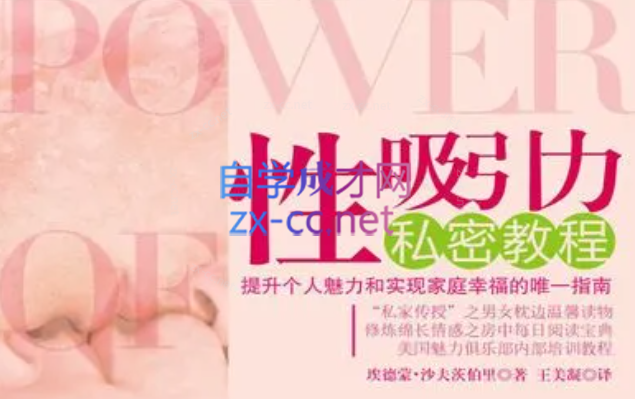 性吸引力私密教程-埃德蒙沙夫茨伯里 性吸引力私密教程-埃德蒙沙夫茨伯里