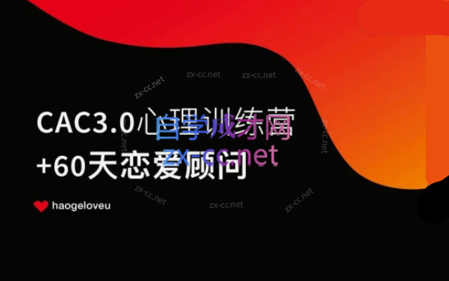 昊哥聊情感CAC3.0心理训练营 28节理论+实战课程