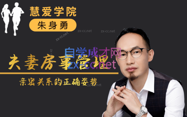 朱身勇夫妻房事管理