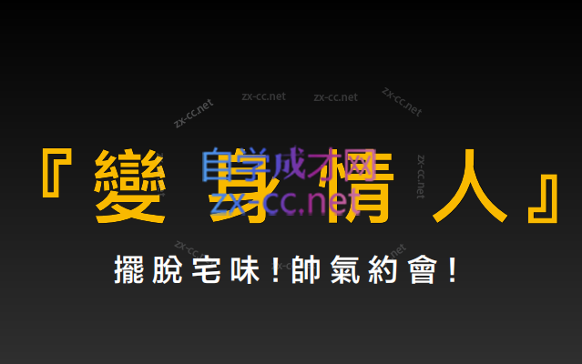 AMG《变身情人》脱单宅味帅气约会
