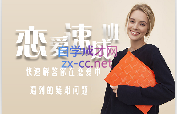 恋爱速成班