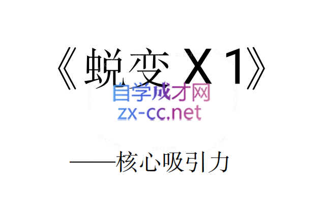 逆转X蜕变(电子版5本)