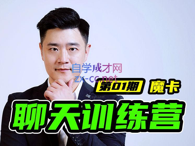 魔卡7天聊天训练营