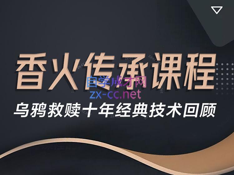 香火传承课程